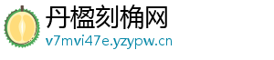 丹楹刻桷网